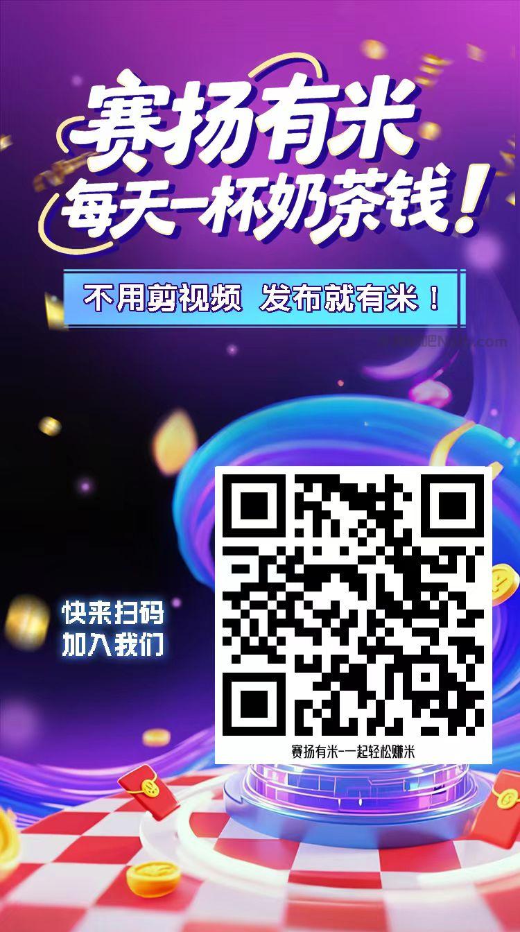 沭阳【赛扬有米】宝妈学生居家线上视频代发兼职平台,0撸赚米项目 第4张 沭阳【赛扬有米】宝妈学生居家线上视频代发兼职平台,0撸赚米项目 第4张